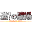 進擊の健揚 (attack on titan)