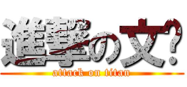 進撃の文璿 (attack on titan)