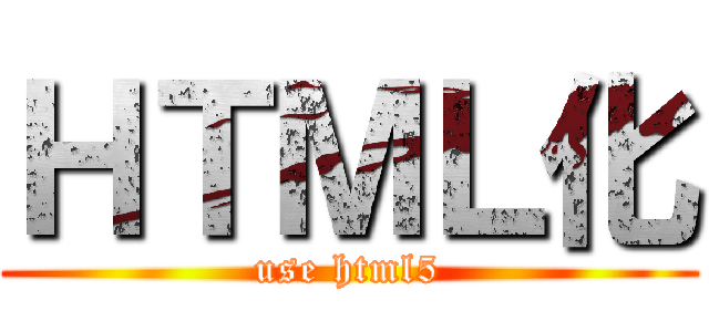 ＨＴＭＬ化 (use html5)