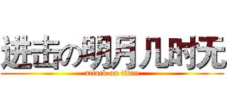 进击の明月几时无 (attack on titan)