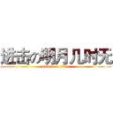 进击の明月几时无 (attack on titan)