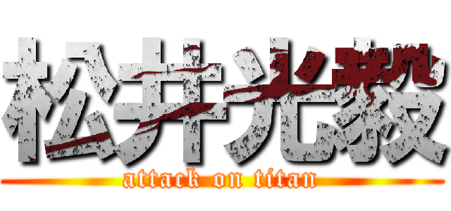 松井光毅 (attack on titan)