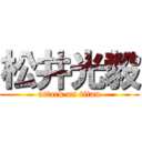 松井光毅 (attack on titan)