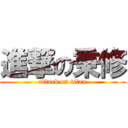 進撃の秉修 (attack on titan)