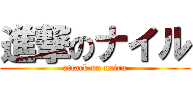 進撃のナイル (attack on nairu)