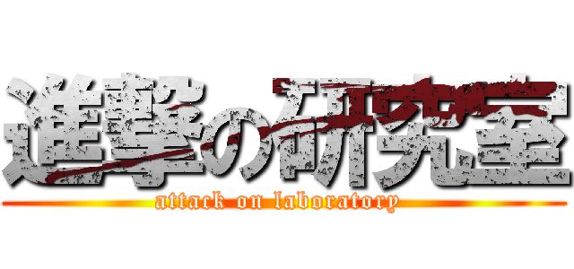 進撃の研究室 (attack on laboratory )