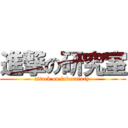 進撃の研究室 (attack on laboratory )