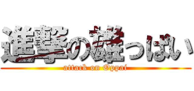 進撃の雄っぱい (attack on Oppai)