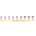 ？？？？？？？？？ (aHYPE)