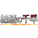 絶壁の千早 (Wall of Tihaya)