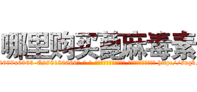 哪里购买蓖麻毒素 (哪里购买蓖麻毒素【电-186x2687x6963-Q278180069元-吉-药-业】我们做的是长期生意,靠的是老客户长期支持 http://sngk.net/aEUNdK
)