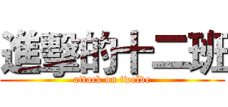 進擊的十二班 (attack on twelve)