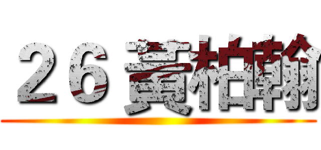 ２６ 黃柏翰 ()