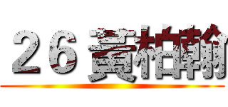 ２６ 黃柏翰 ()
