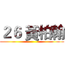 ２６ 黃柏翰 ()