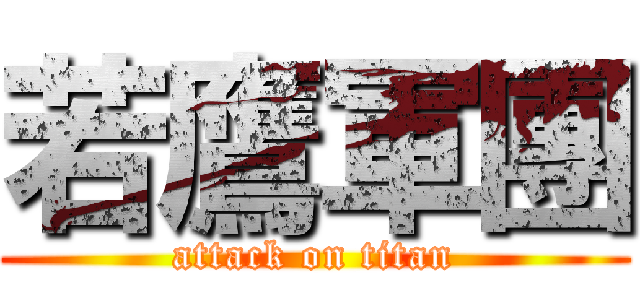 若鷹軍團 (attack on titan)