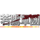 若鷹軍團 (attack on titan)