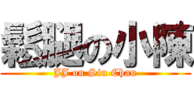 鬆腿の小陳 (JJ on Siu Chan)