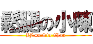 鬆腿の小陳 (JJ on Siu Chan)