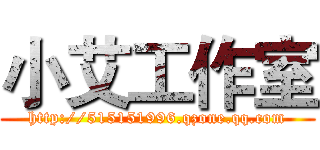 小艾工作室 (http://515151996.qzone.qq.com)