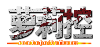 萝莉控 (cnmbuhuibaidume)