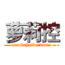 萝莉控 (cnmbuhuibaidume)