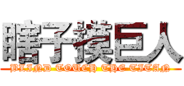 瞎子摸巨人 (BLIND TOUCH THE TITAN)