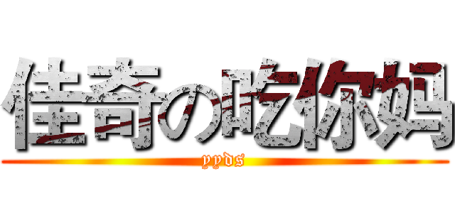 佳奇の吃你妈 (yyds)