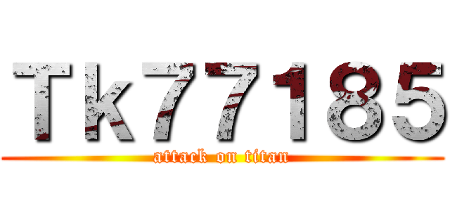 Ｔｋ７７１８５ (attack on titan)