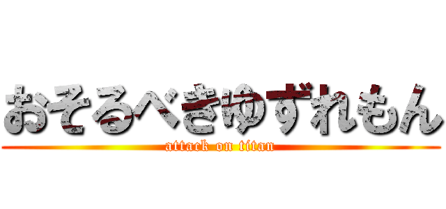 おそるべきゆずれもん (attack on titan)