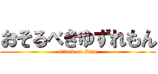 おそるべきゆずれもん (attack on titan)