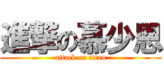 進撃の慕少恩 (attack on titan)