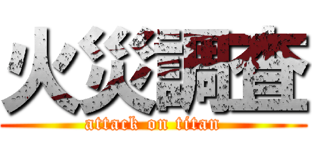 火災調査 (attack on titan)