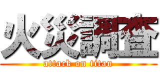 火災調査 (attack on titan)