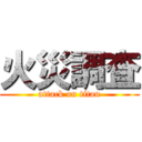 火災調査 (attack on titan)