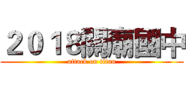 ２０１８關廟國中 (attack on titan)