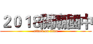 ２０１８關廟國中 (attack on titan)