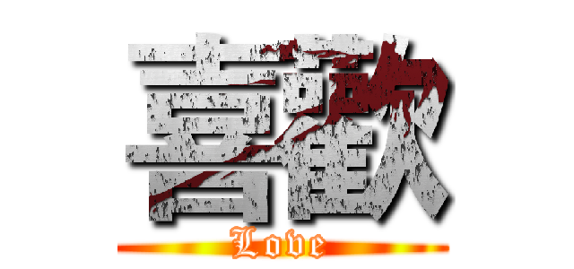 喜歡 (Love)