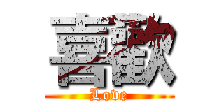 喜歡 (Love)
