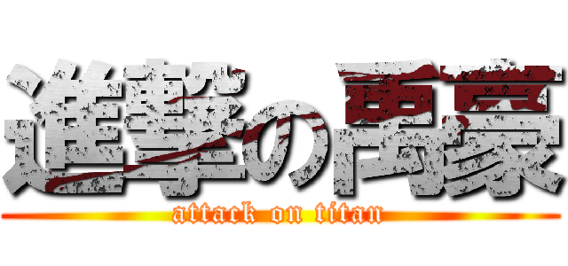 進撃の禹豪 (attack on titan)