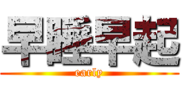 早睡早起 (early)