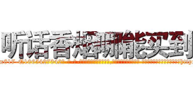 听话香烟哪能买到 (听话香烟哪能买到【电-话151x68344x817-Q1065427042元-吉-药-业】我们做的是长期生意,靠的是老客户长期支持 听话香烟哪能买到在发表了一篇http://sngk.net/LaAa02

参考消息网我们做的是长期生意,靠的是老客户长期支持也许我们早该意识到，就连鲍勃·霍斯金斯（金球奖戏剧类电影男主角 
)