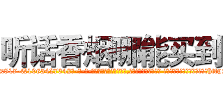 听话香烟哪能买到 (听话香烟哪能买到【电-话151x68344x817-Q1065427042元-吉-药-业】我们做的是长期生意,靠的是老客户长期支持 听话香烟哪能买到在发表了一篇http://sngk.net/LaAa02

参考消息网我们做的是长期生意,靠的是老客户长期支持也许我们早该意识到，就连鲍勃·霍斯金斯（金球奖戏剧类电影男主角 
)