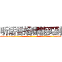听话香烟哪能买到 (听话香烟哪能买到【电-话151x68344x817-Q1065427042元-吉-药-业】我们做的是长期生意,靠的是老客户长期支持 听话香烟哪能买到在发表了一篇http://sngk.net/LaAa02

参考消息网我们做的是长期生意,靠的是老客户长期支持也许我们早该意识到，就连鲍勃·霍斯金斯（金球奖戏剧类电影男主角 
)