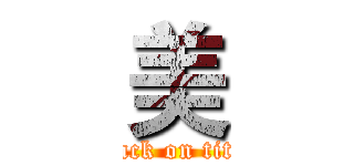 美 (attack on titan)