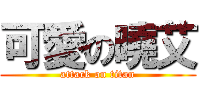 可愛の曉艾 (attack on titan)