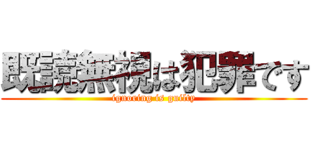 既読無視は犯罪です (ignoring is guilty)