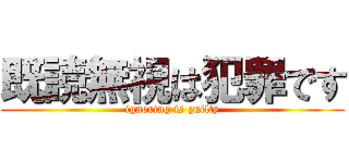 既読無視は犯罪です (ignoring is guilty)