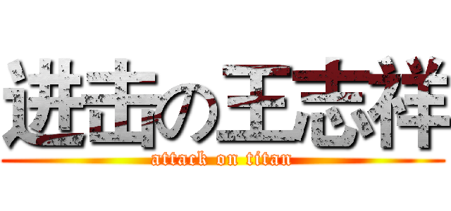 进击の王志祥 (attack on titan)