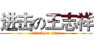 进击の王志祥 (attack on titan)